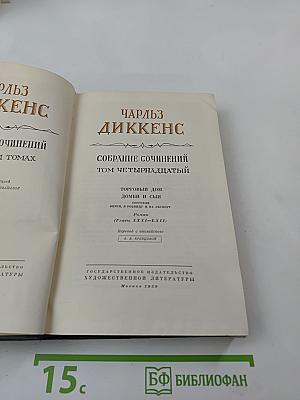 Торговый дом Домби и сын. Том четырнадцатый. Главы XXXI-LXII