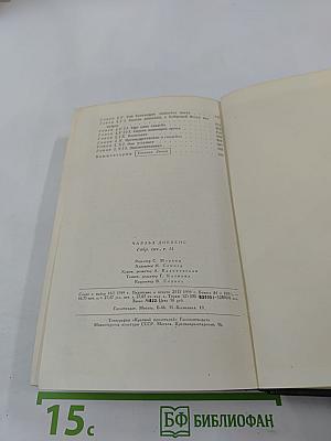 Торговый дом Домби и сын. Том четырнадцатый. Главы XXXI-LXII