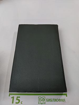 Торговый дом Домби и сын. Том четырнадцатый. Главы XXXI-LXII