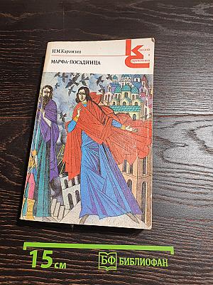 Марфа-посадница, или Покорение Новагорода. Повести. Главы из «Истории Государства Российского»