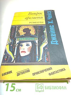 Вопрос времени. Перстень Борджа. Романы