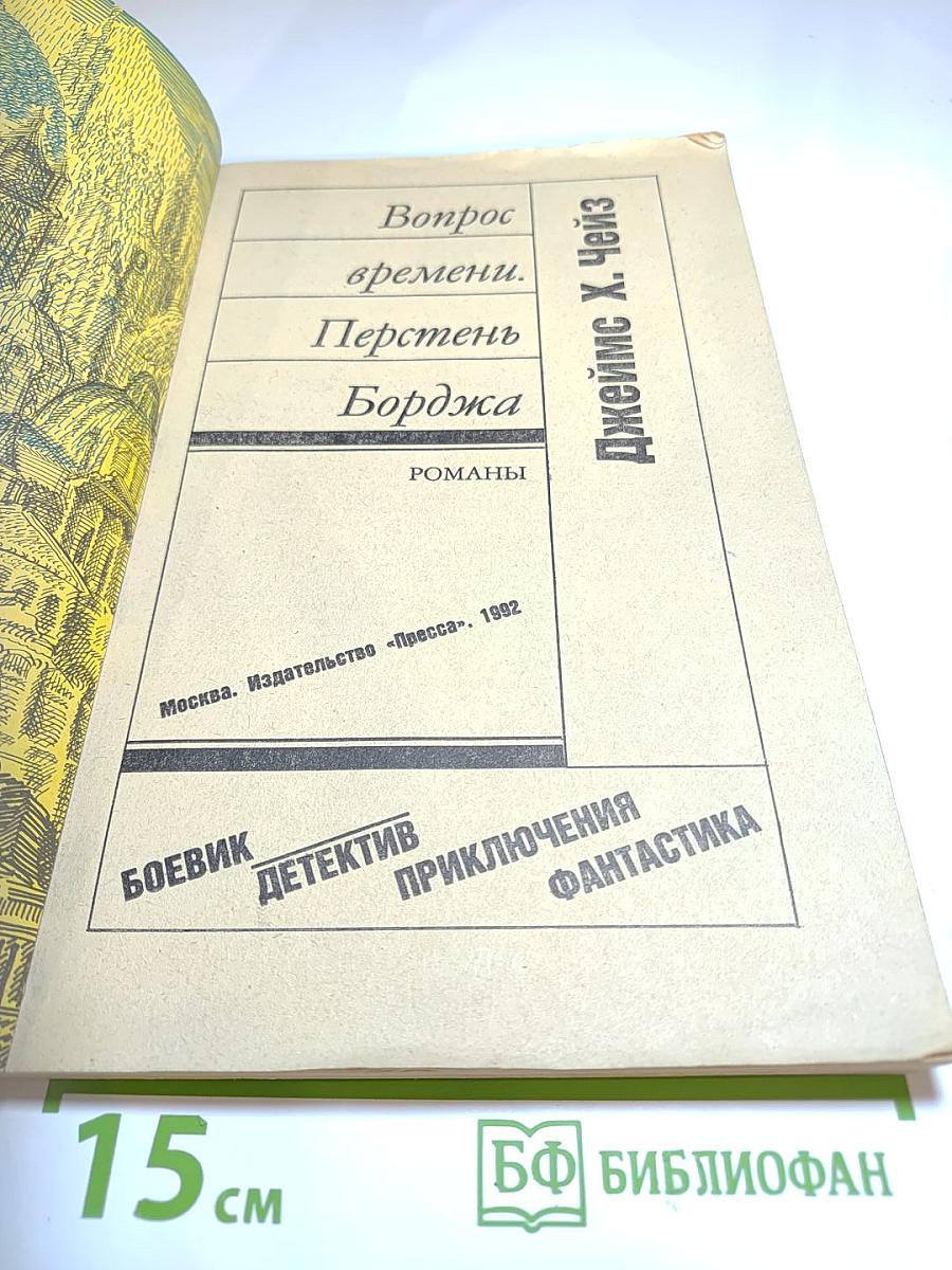 Вопрос времени. Перстень Борджа. Романы