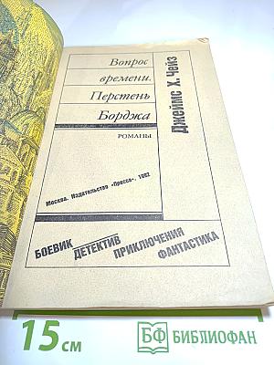 Вопрос времени. Перстень Борджа. Романы