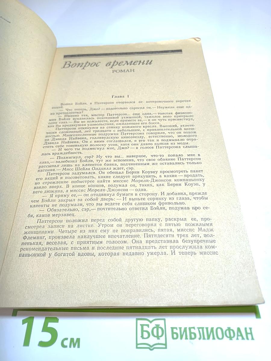 Вопрос времени. Перстень Борджа. Романы