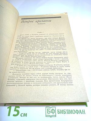 Вопрос времени. Перстень Борджа. Романы