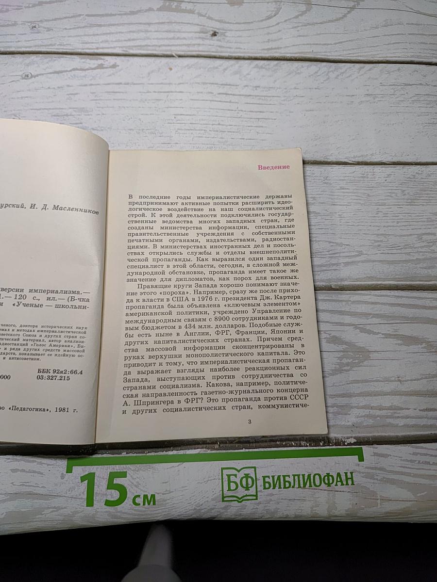 Идеологические диверсии империализма