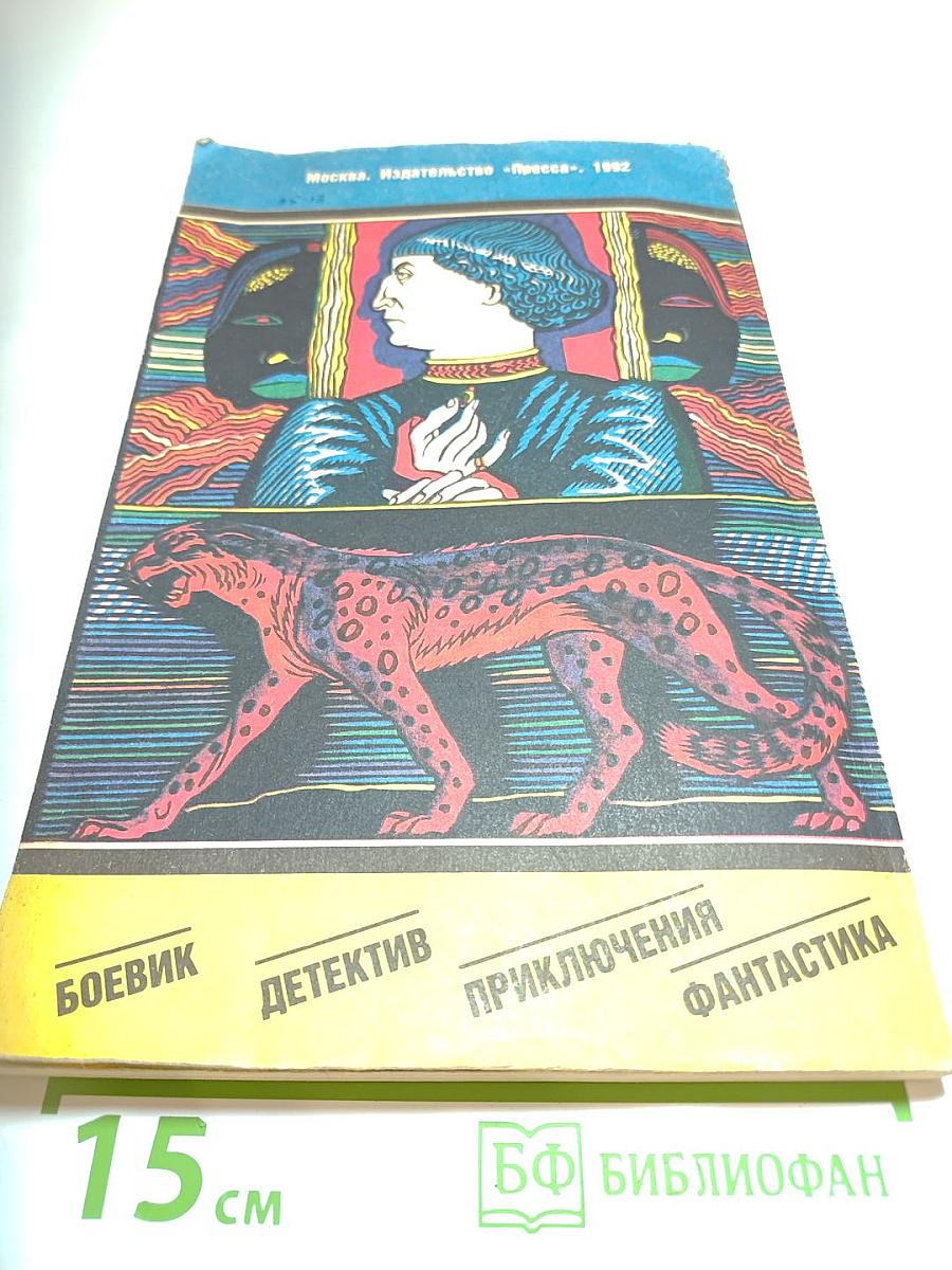 Вопрос времени. Перстень Борджа. Романы