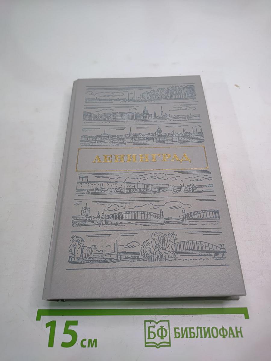 Ленинград. Путеводитель