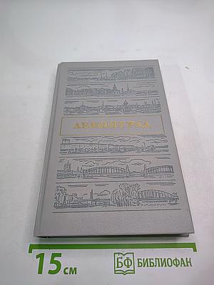 Ленинград. Путеводитель