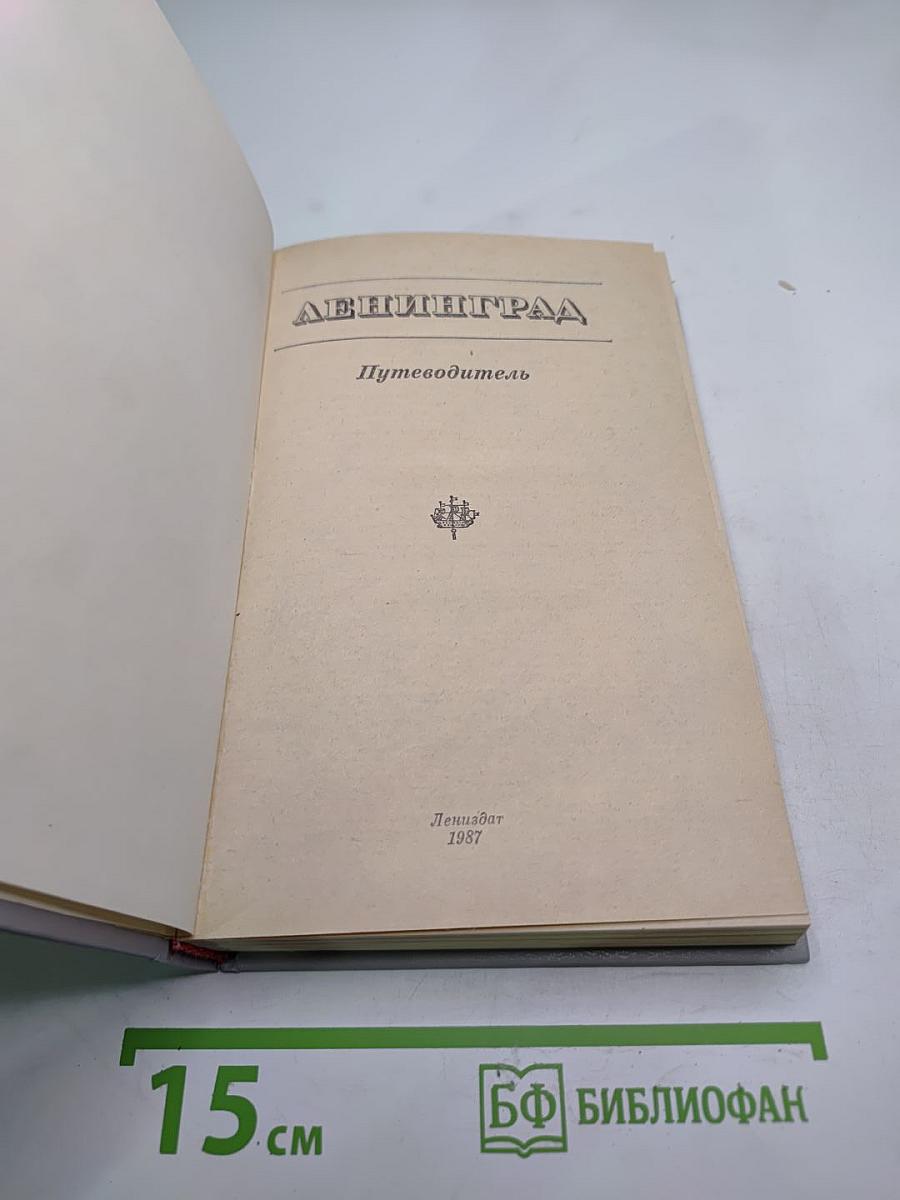 Ленинград. Путеводитель