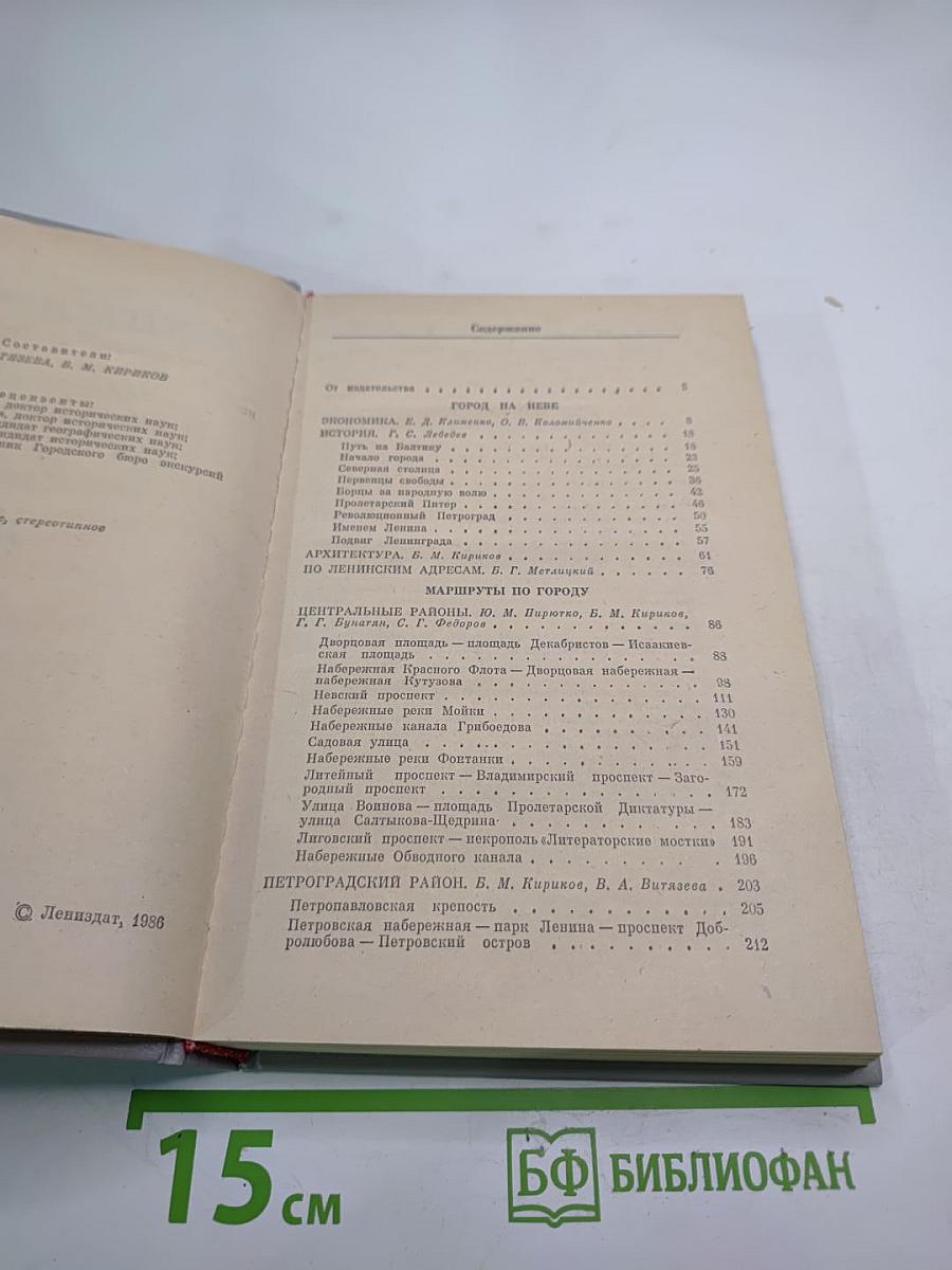 Ленинград. Путеводитель
