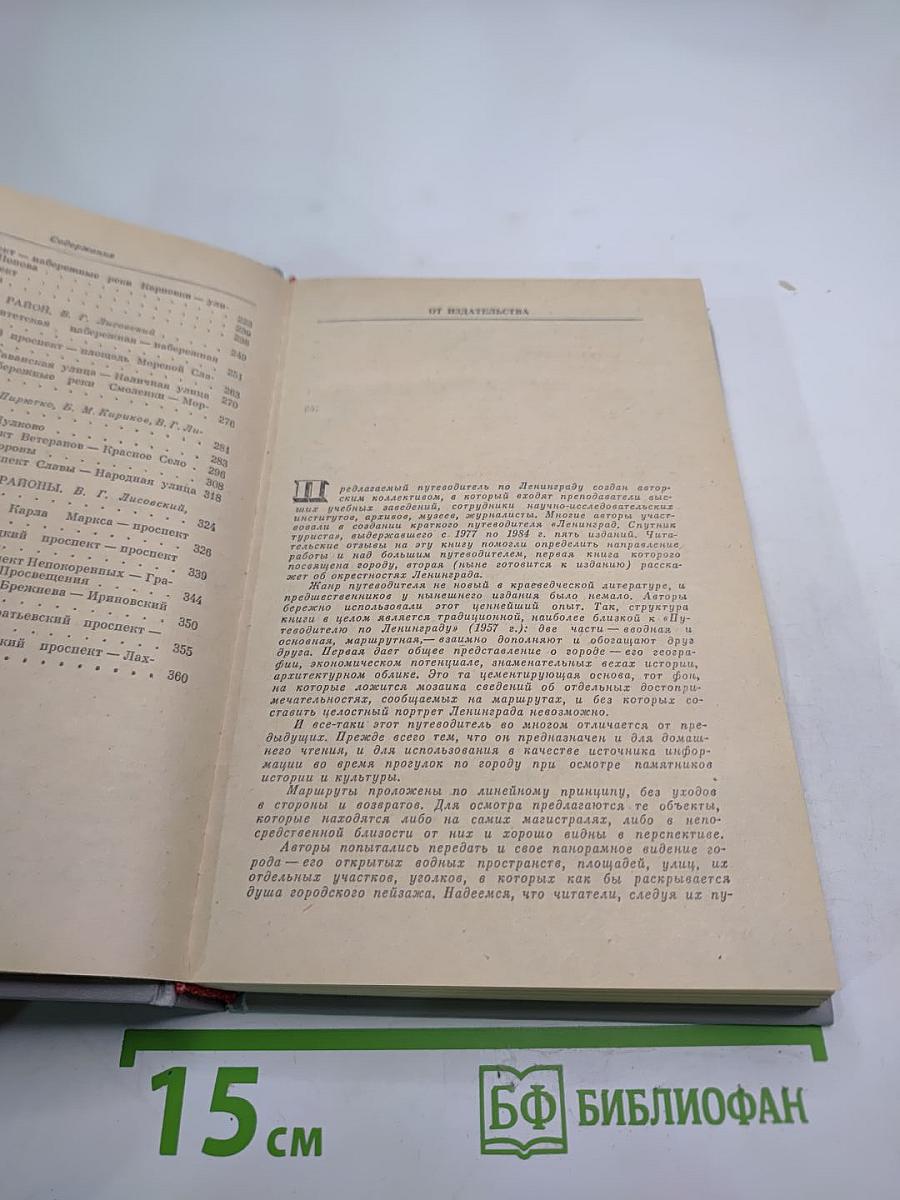 Ленинград. Путеводитель