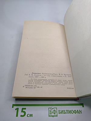 Ленинград. Путеводитель