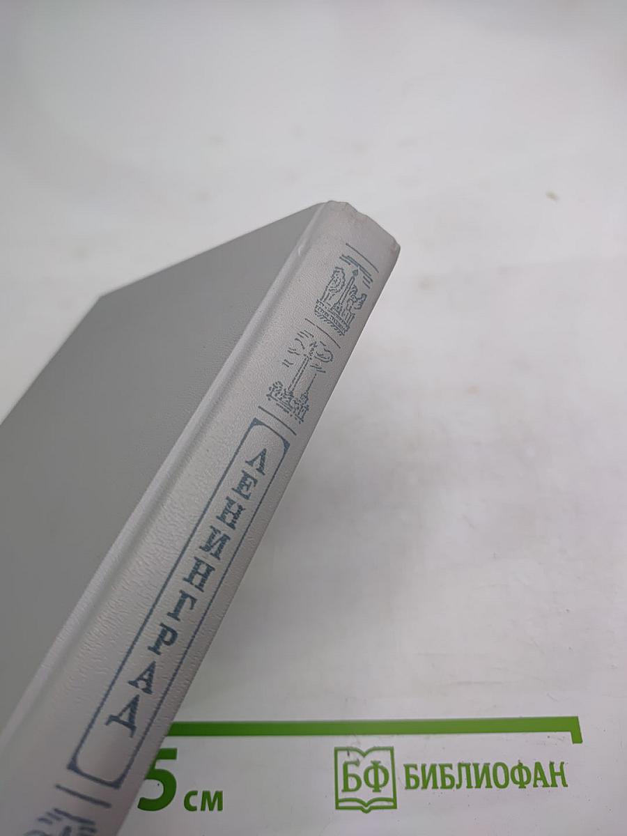 Ленинград. Путеводитель