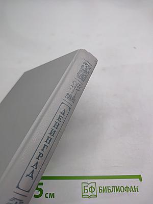 Ленинград. Путеводитель