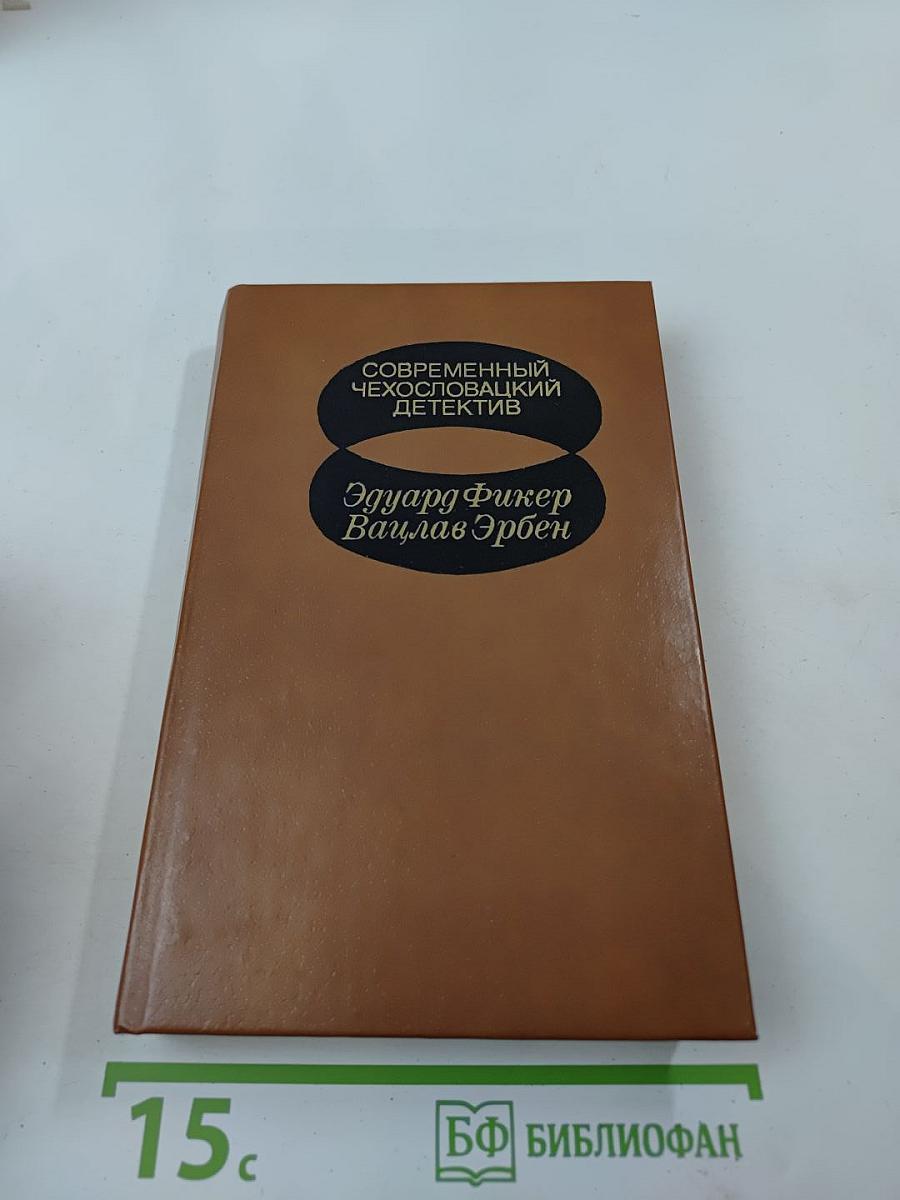 Современный чехословацкий детектив