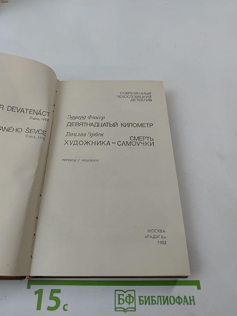 Современный чехословацкий детектив