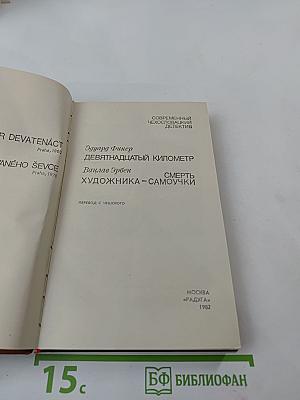 Современный чехословацкий детектив