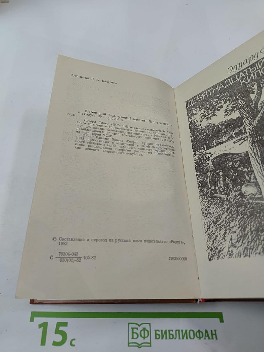 Современный чехословацкий детектив