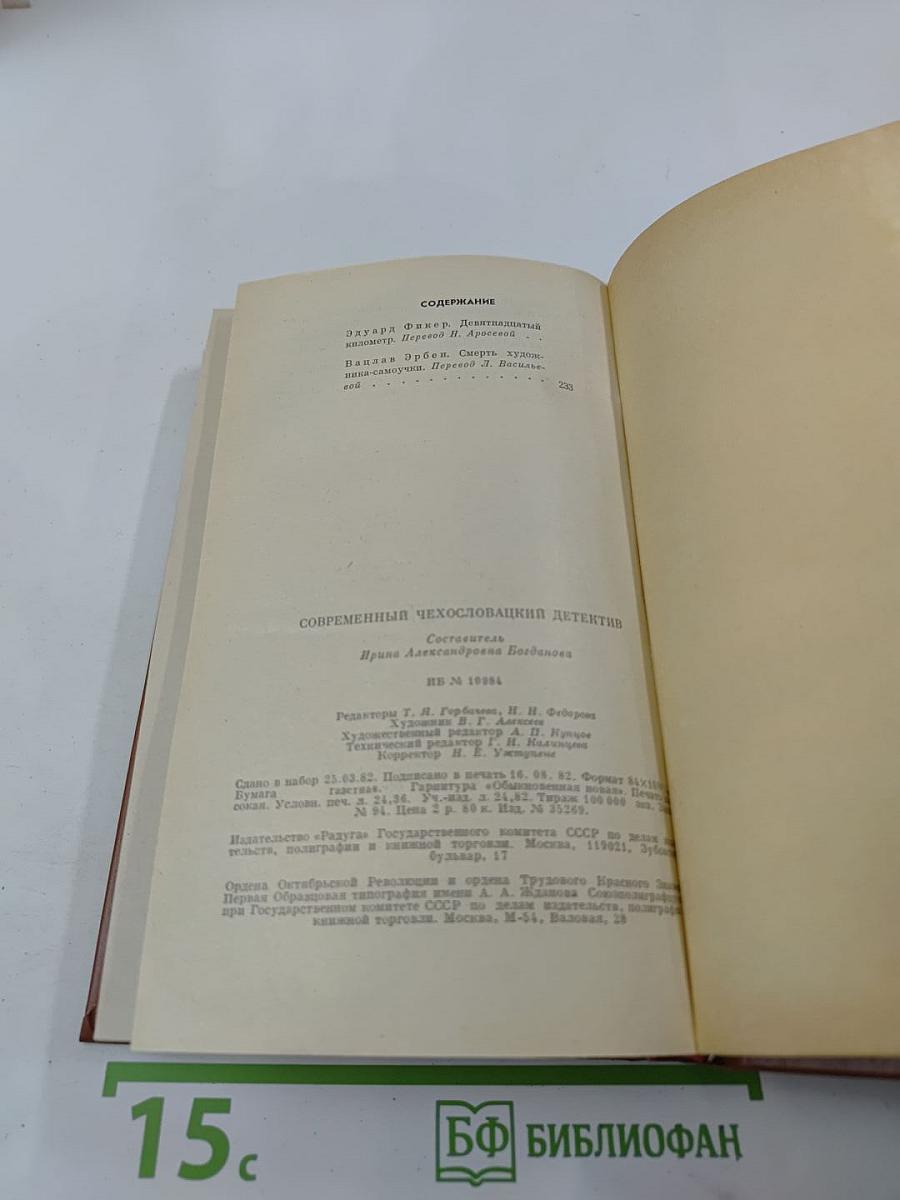 Современный чехословацкий детектив