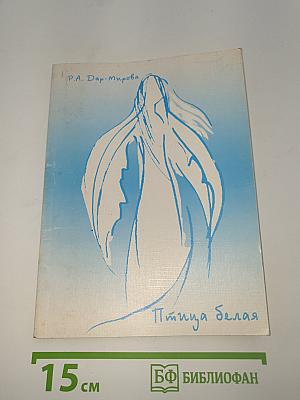 Птица Белая