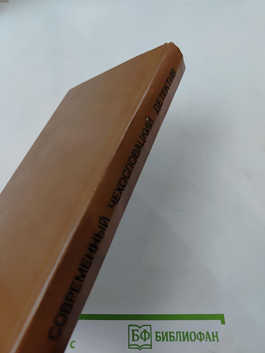 Современный чехословацкий детектив