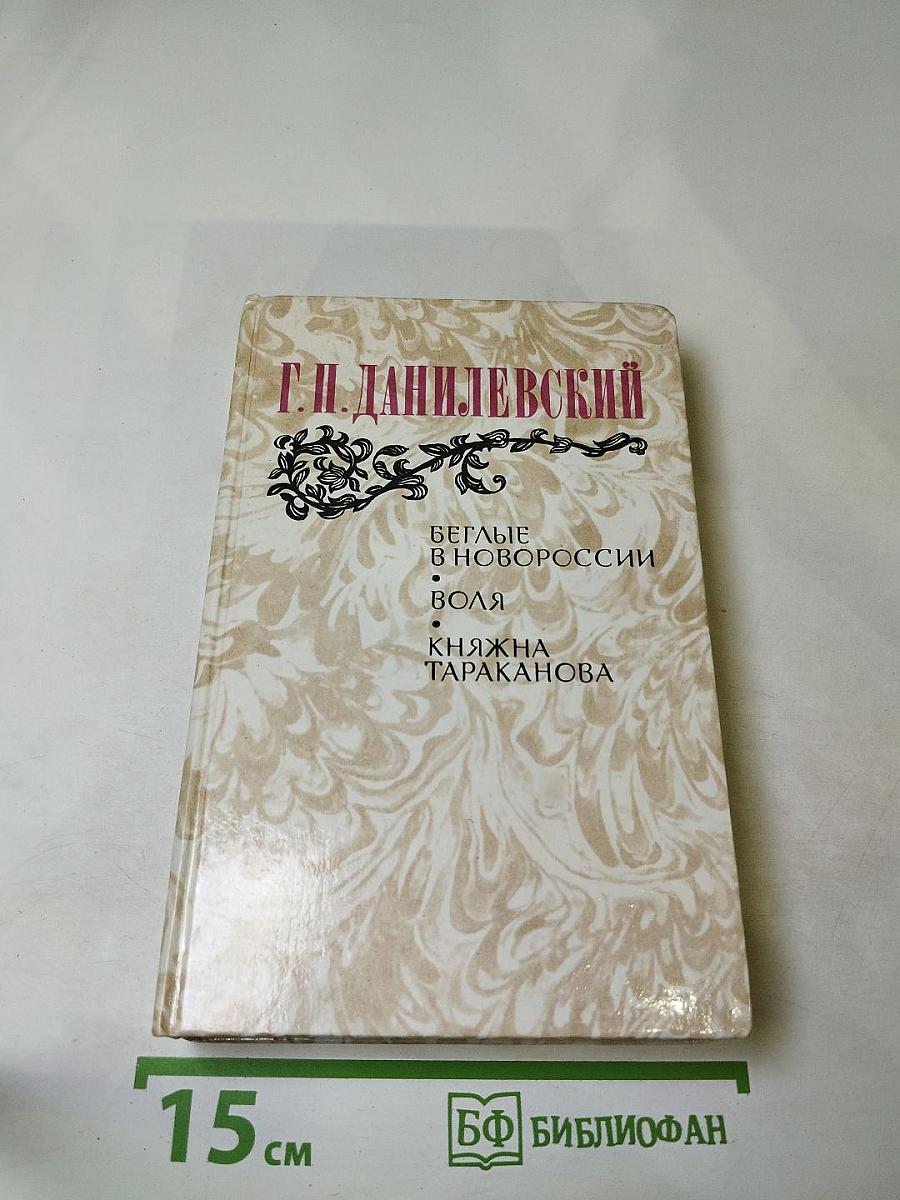 Беглые в Новороссии. Воля. Княжна Тараканова