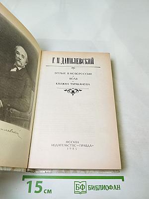 Беглые в Новороссии. Воля. Княжна Тараканова