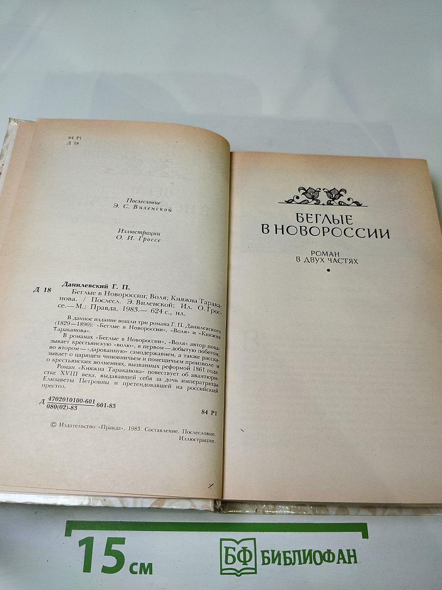 Беглые в Новороссии. Воля. Княжна Тараканова