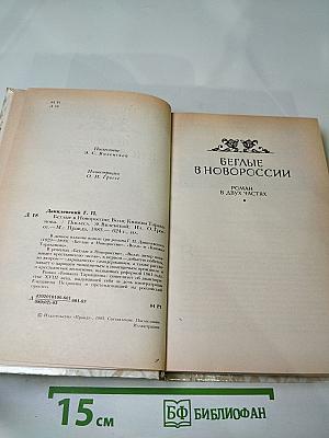 Беглые в Новороссии. Воля. Княжна Тараканова