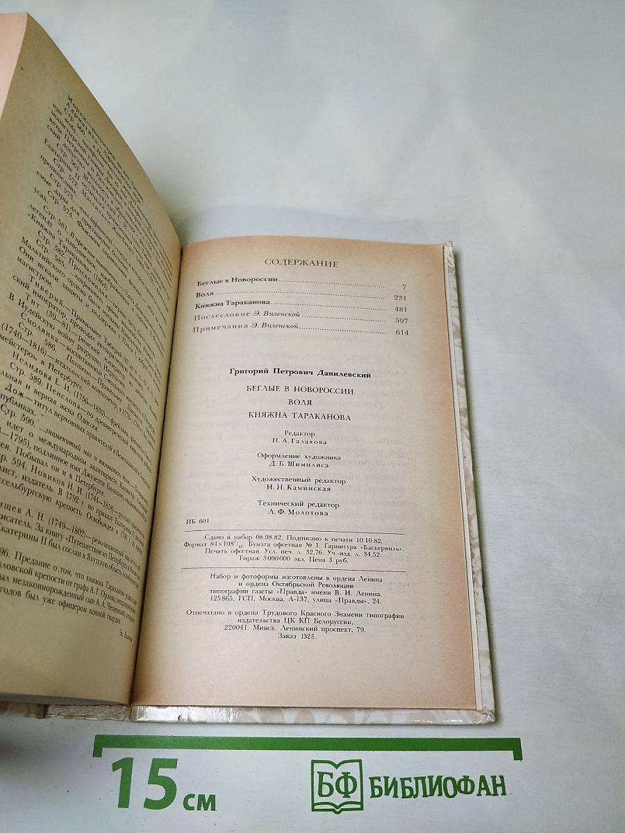 Беглые в Новороссии. Воля. Княжна Тараканова