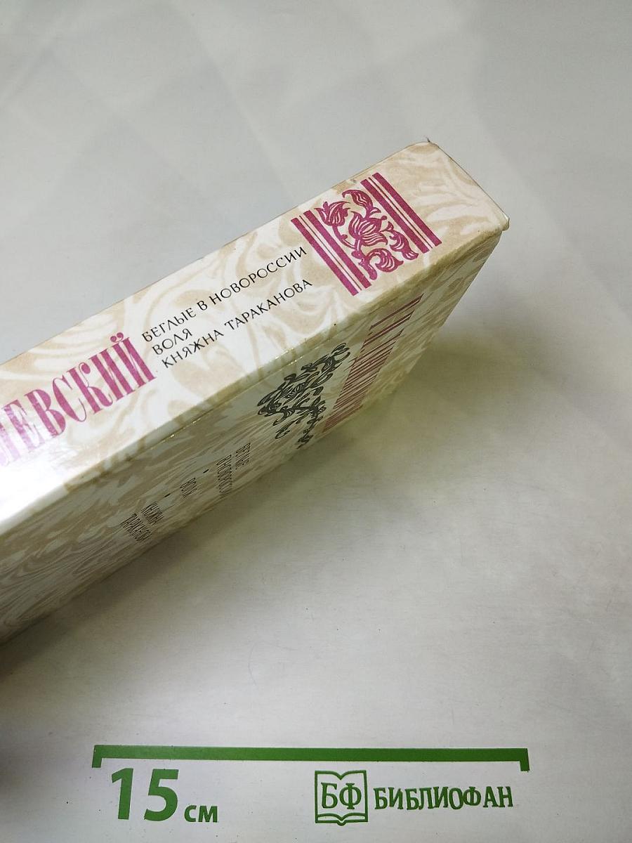 Беглые в Новороссии. Воля. Княжна Тараканова