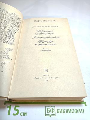 Хроника семьи Паскье. Гаврский нотариус. Наставники. Битва с тенями