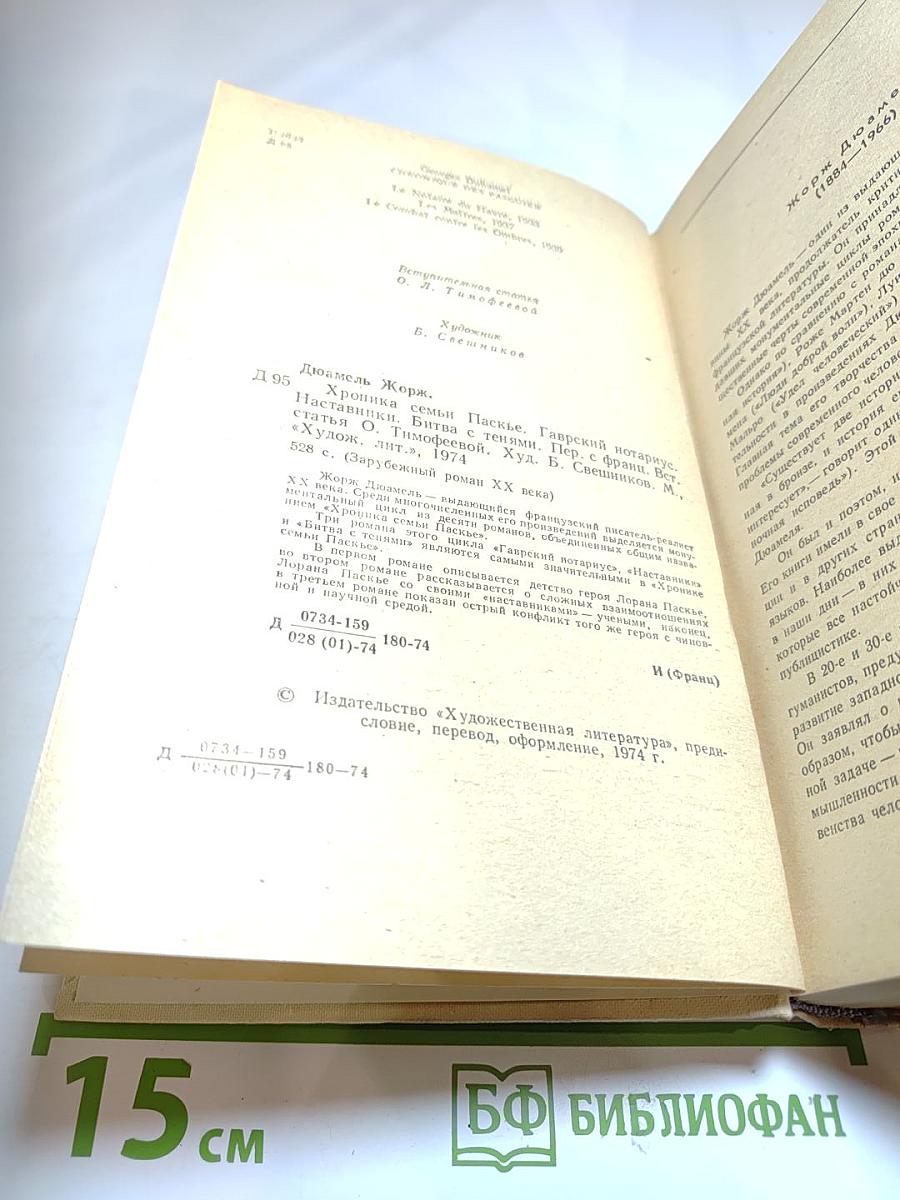Хроника семьи Паскье. Гаврский нотариус. Наставники. Битва с тенями