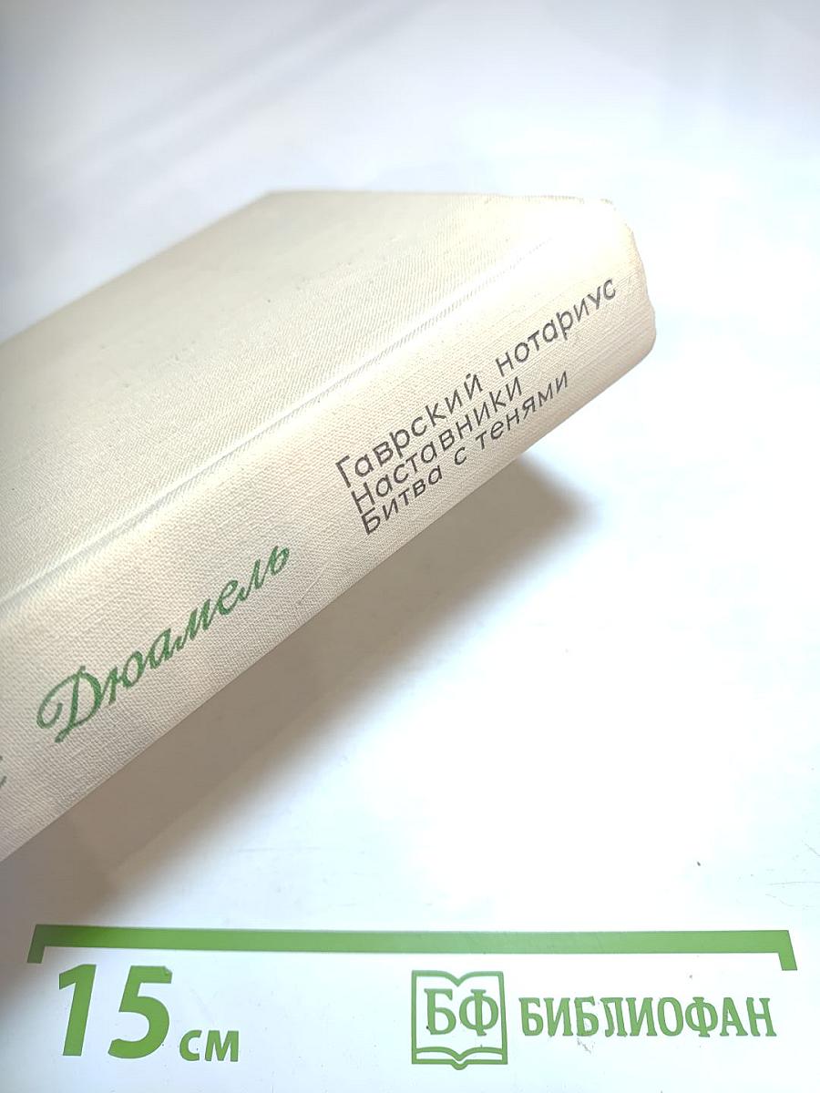 Хроника семьи Паскье. Гаврский нотариус. Наставники. Битва с тенями