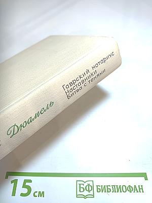 Хроника семьи Паскье. Гаврский нотариус. Наставники. Битва с тенями