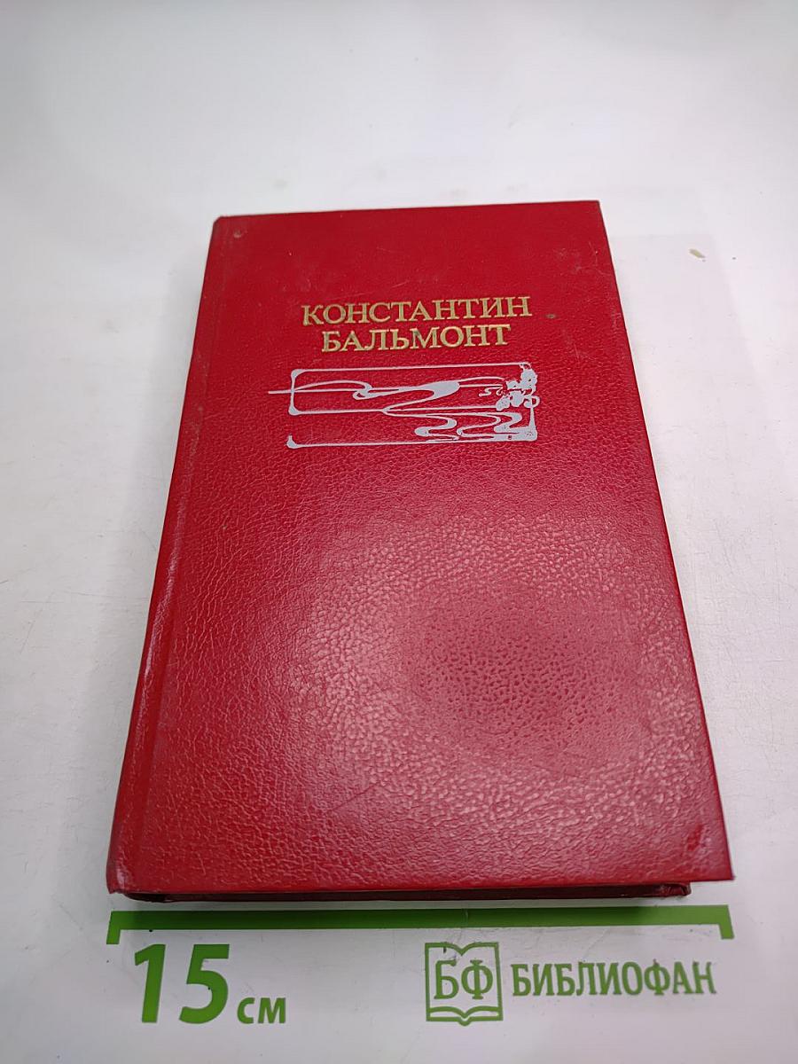 Константин Бальмонт Избранное