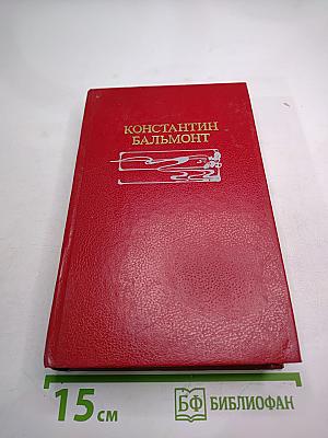 Константин Бальмонт Избранное