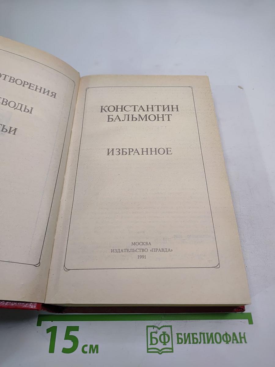 Константин Бальмонт Избранное