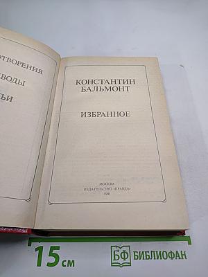 Константин Бальмонт Избранное