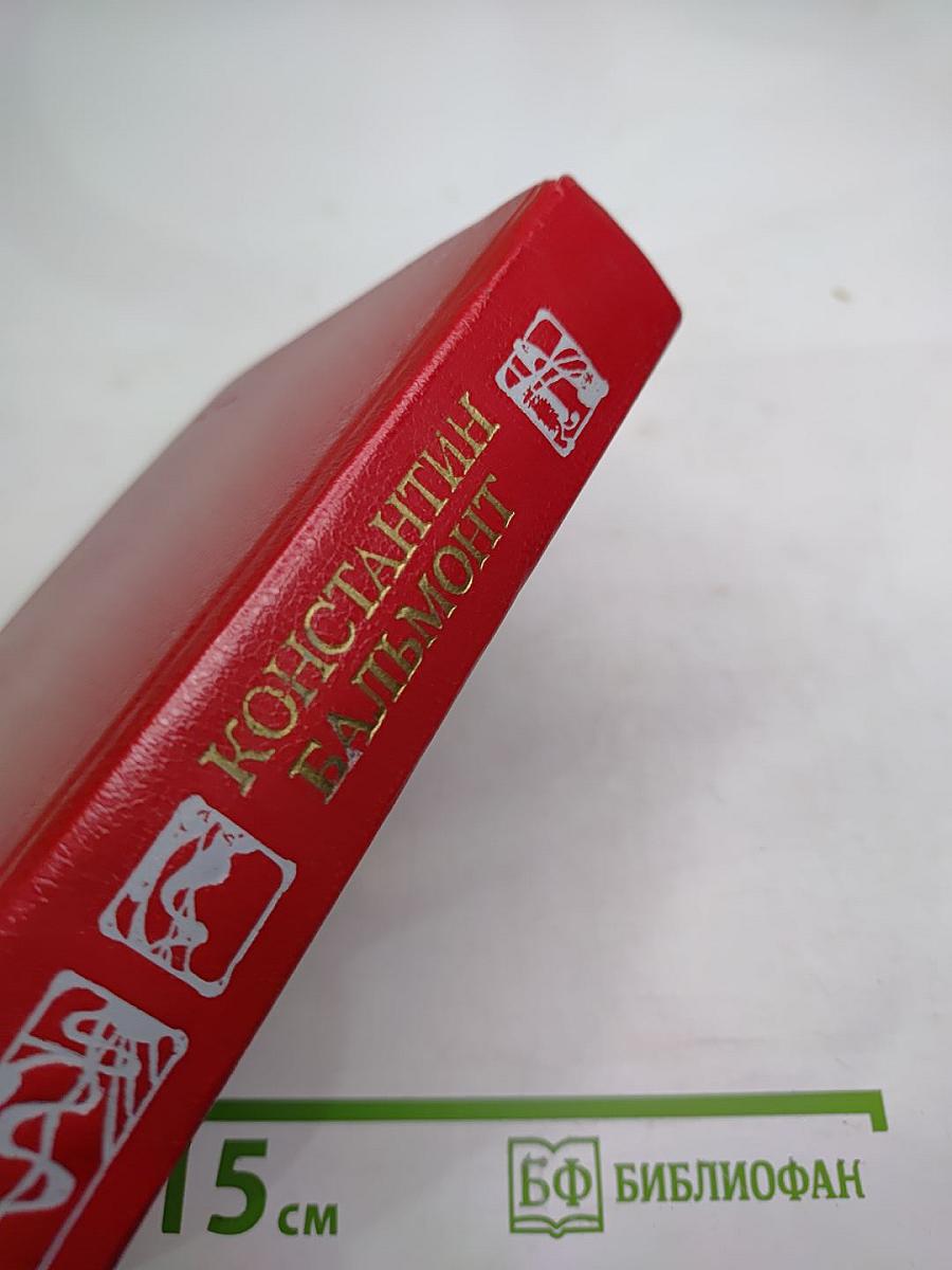Константин Бальмонт Избранное