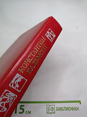 Константин Бальмонт Избранное