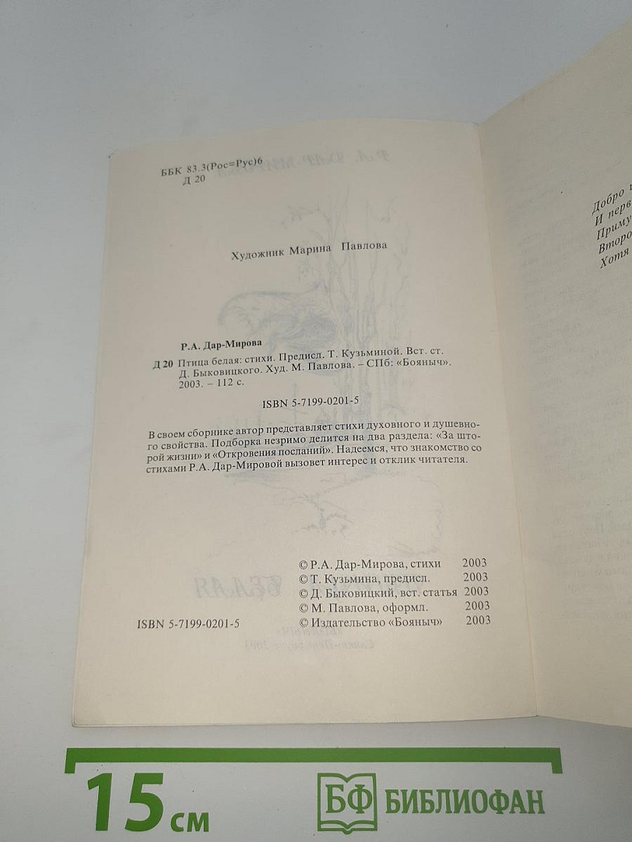 Птица Белая