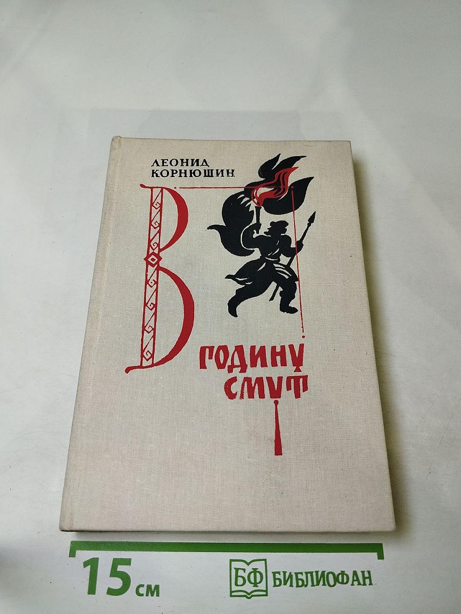 В годину смут