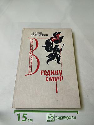 В годину смут