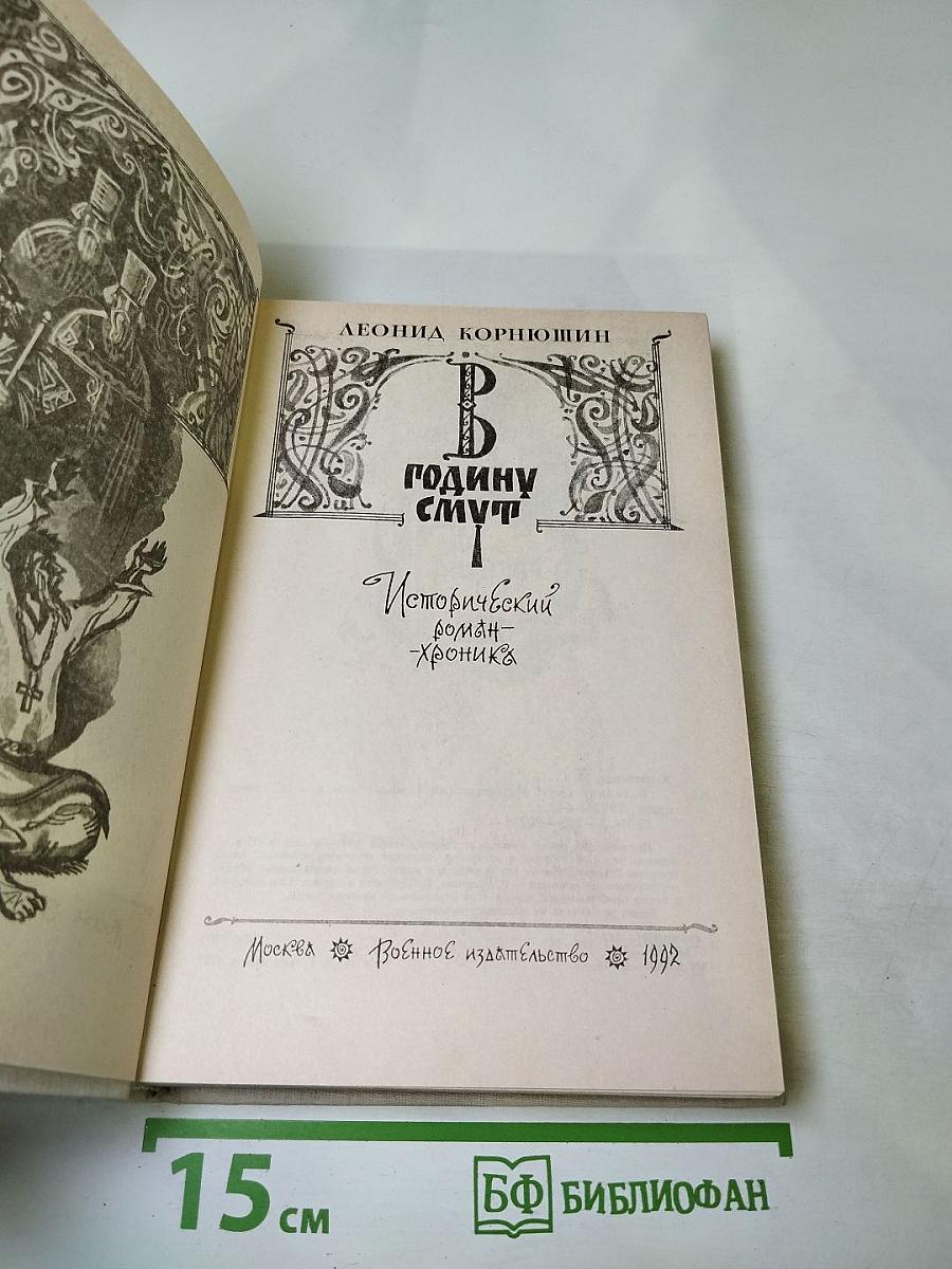 В годину смут