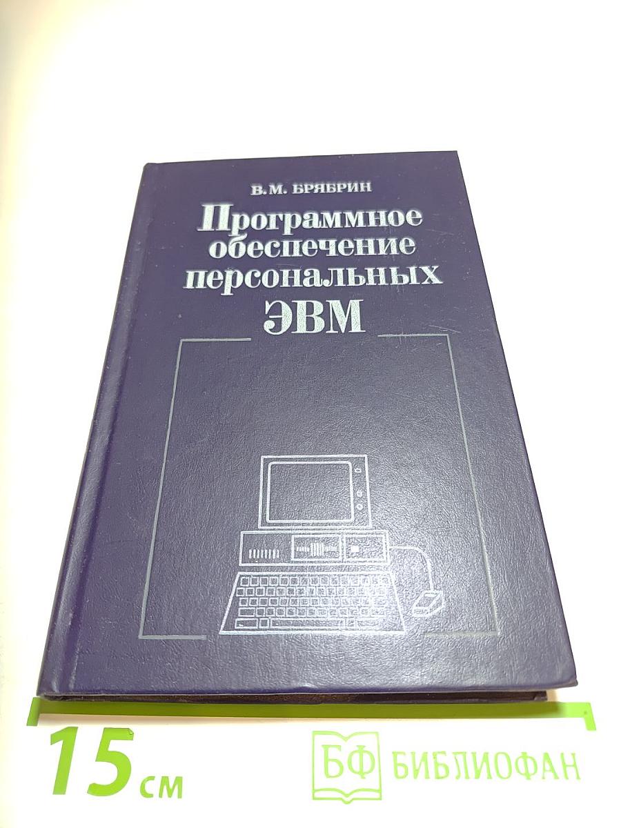 Программное обеспечение персональных ЭВМ