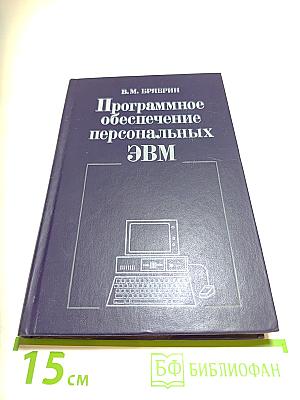 Программное обеспечение персональных ЭВМ