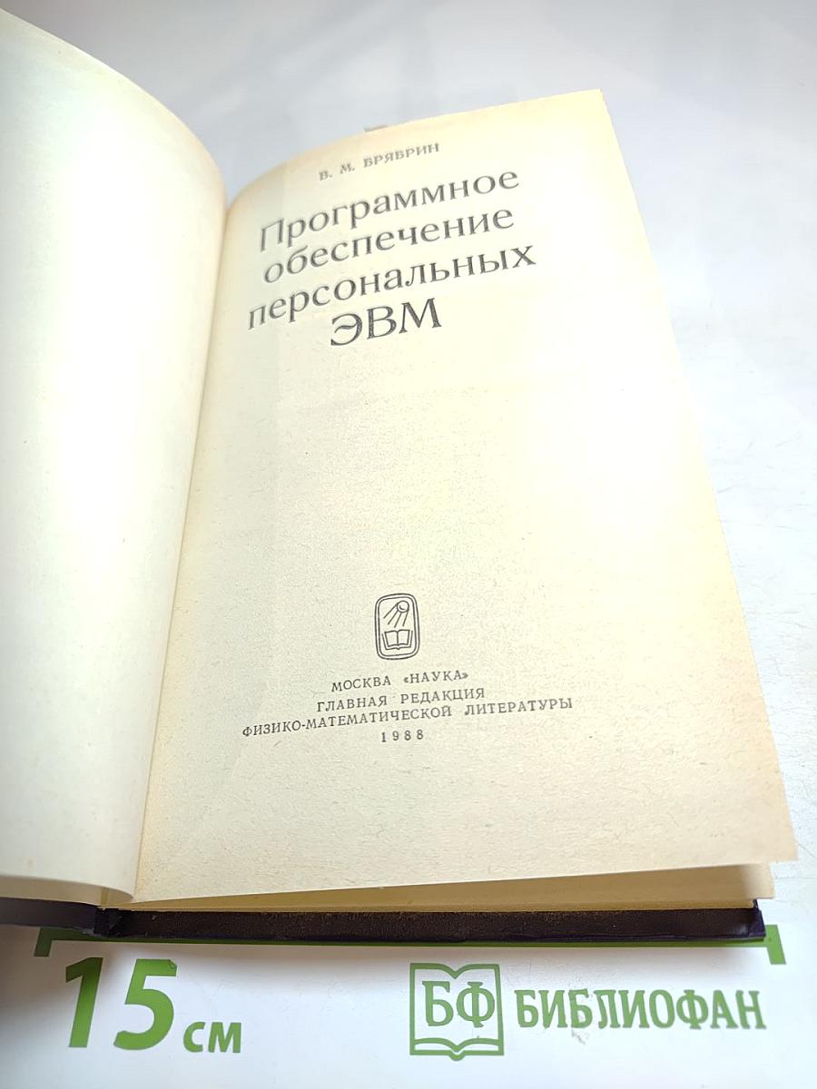 Программное обеспечение персональных ЭВМ