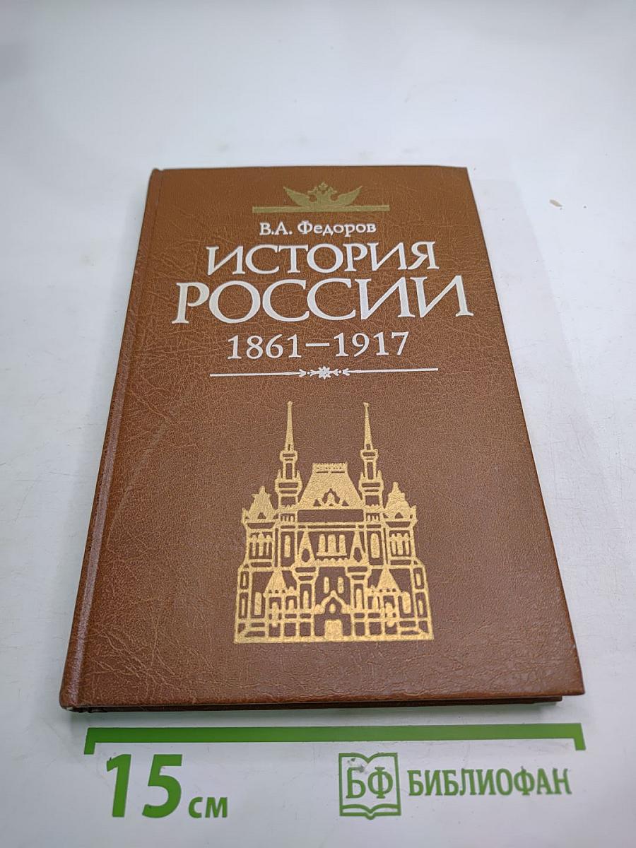 История России 1861–1917